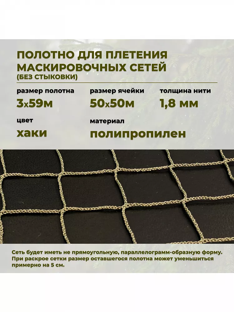 Полотно для плетения маскировочных сетей 3*59 м. без стыковки